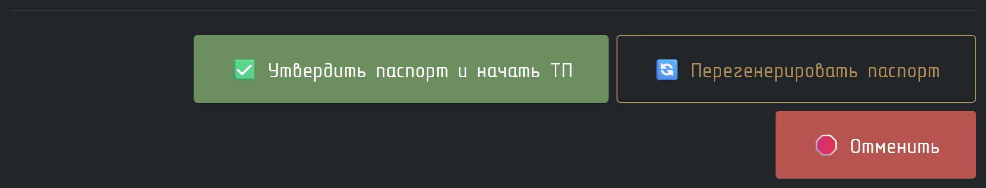 Кнопки внизу экрана утверждения паспорта