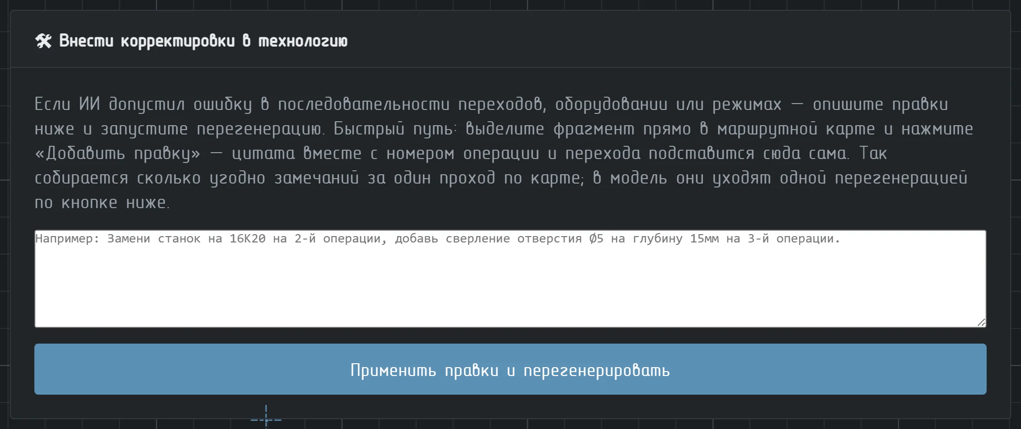 Блок внесения правок в техпроцесс