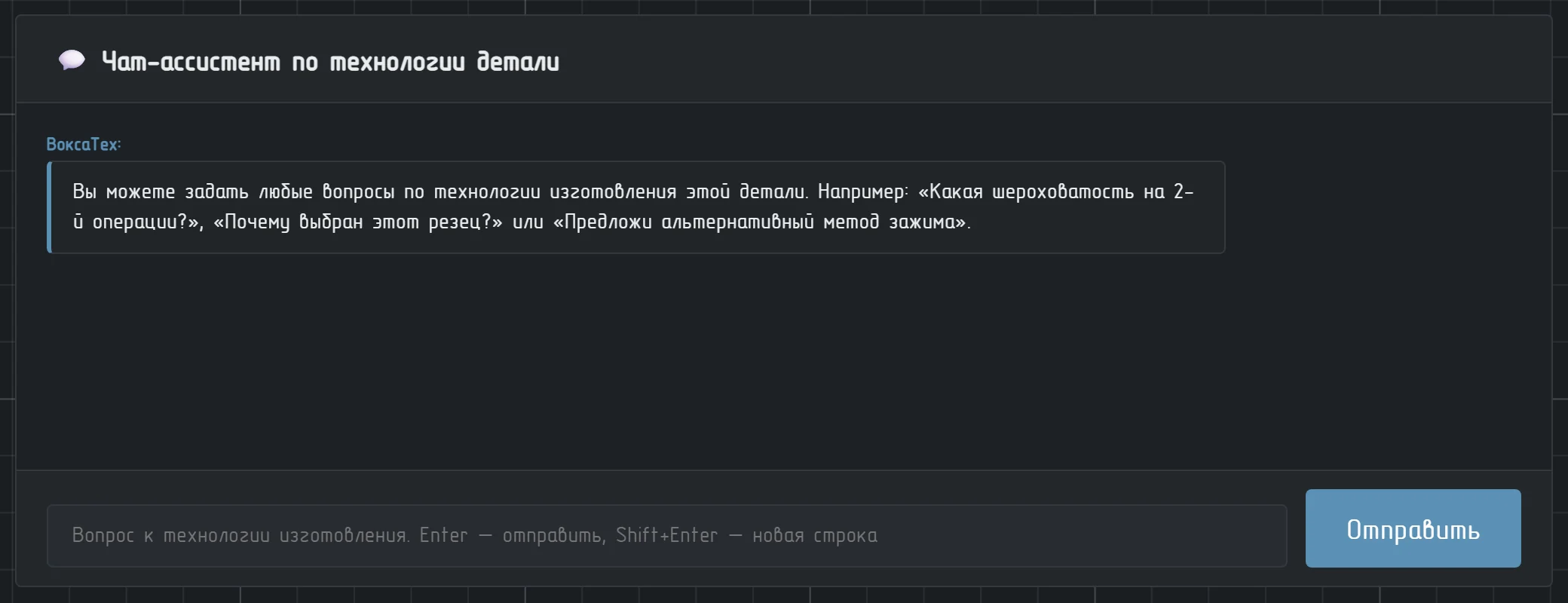Чат-ассистент по технологии детали